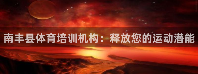 欧陆娱乐平台登陆地址在哪里：南丰县体育培训机构：释放