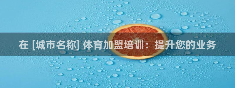 欧陆娱乐是正规平台吗安全吗知乎推荐：在 [城市名称] 体育加