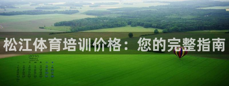 欧陆娱乐登录注册平台下载：松江体育培训价格：您的完整