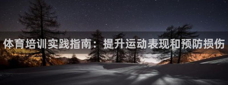 欧陆娱乐脚本怎么用：体育培训实践指南：提升运动表现和预防损伤