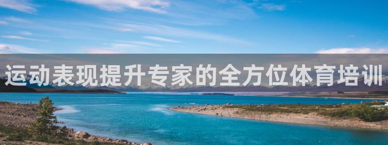 欧陆娱乐官网下载安装最新版本：运动表现提升专家的全方