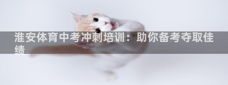 欧陆娱乐平台登录不上怎么办：淮安体育中考冲刺培训：助