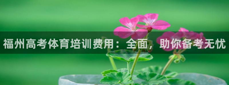 欧陆娱乐客服电话人工服务号码：福州高考体育培训费用：