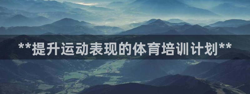 欧陆论坛：**提升运动表现的体育培训计划**
