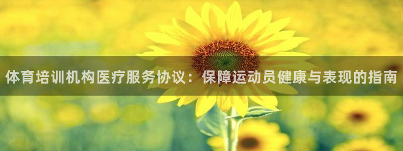 欧陆娱乐登录平台：体育培训机构医疗服务协议：保障运动