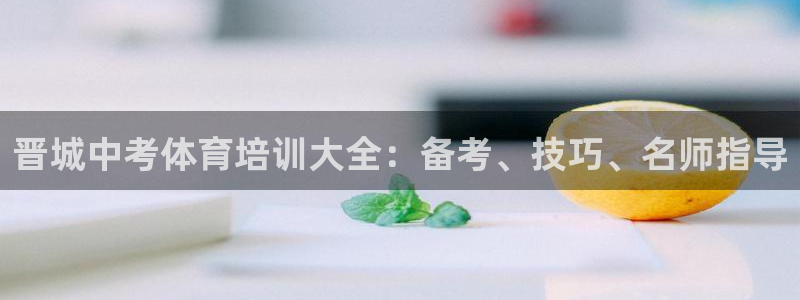 欧陆娱乐app打不开怎么回事视频：晋城中考体育培训大全：备考
