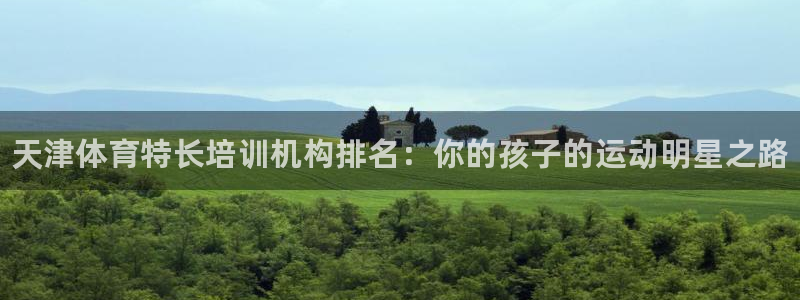 欧陆娱乐挂机项目怎么弄：天津体育特长培训机构排名：你