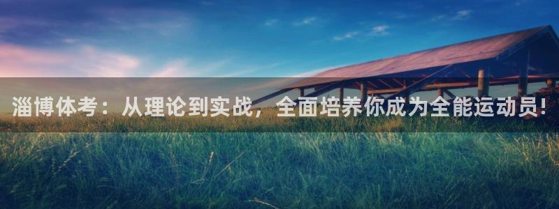 欧陆娱乐注册代理：淄博体考：从理论到实战，全面培养你