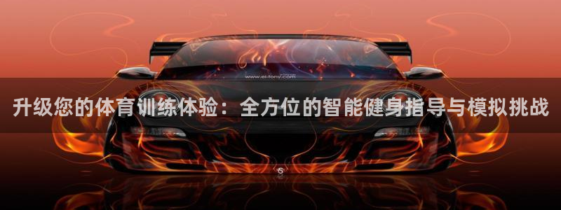 欧陆娱乐官网下载安装苹果：升级您的体育训练体验：全方位的智能