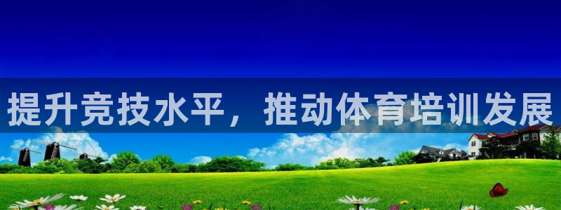 欧陆娱乐有限公司招聘：提升竞技水平，推动体育培训发展