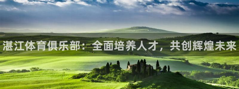 欧陆娱乐官网注册中心在哪：湛江体育俱乐部：全面培养人才，共创