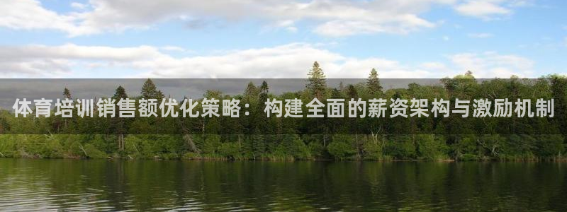 欧陆娱乐登录官网下载：体育培训销售额优化策略：构建全